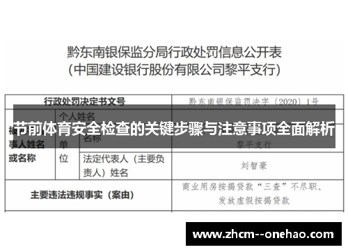 节前体育安全检查的关键步骤与注意事项全面解析 节前体育安全检查的关键步骤与注意事项全面解析