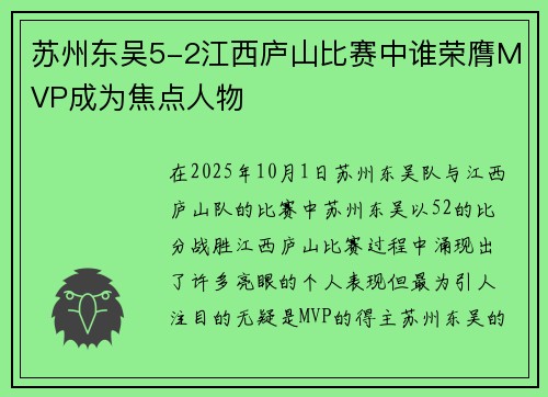 苏州东吴5-2江西庐山比赛中谁荣膺MVP成为焦点人物