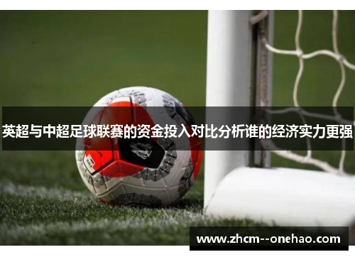 英超与中超足球联赛的资金投入对比分析谁的经济实力更强