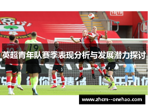 英超青年队赛季表现分析与发展潜力探讨