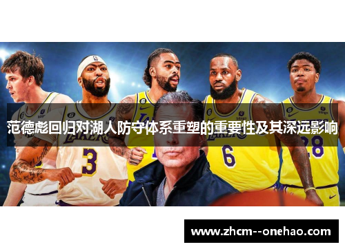 范德彪回归对湖人防守体系重塑的重要性及其深远影响 范德彪回归对湖人防守体系重塑的重要性及其深远影响