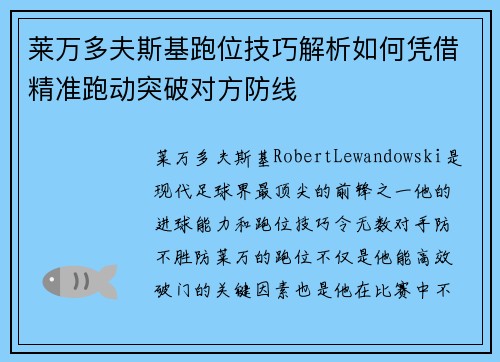 莱万多夫斯基跑位技巧解析如何凭借精准跑动突破对方防线 莱万多夫斯基跑位技巧解析如何凭借精准跑动突破对方防线