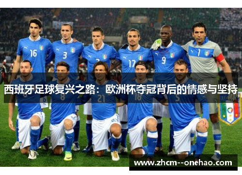 西班牙足球复兴之路：欧洲杯夺冠背后的情感与坚持