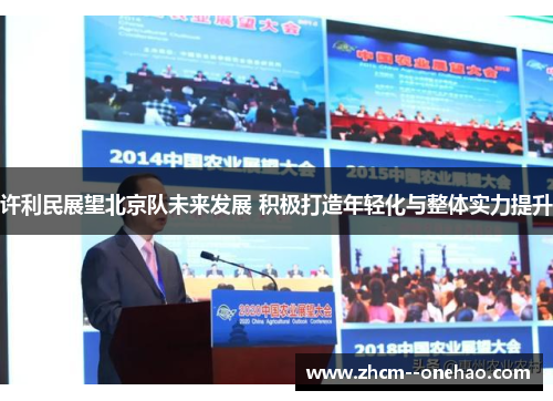 许利民展望北京队未来发展 积极打造年轻化与整体实力提升