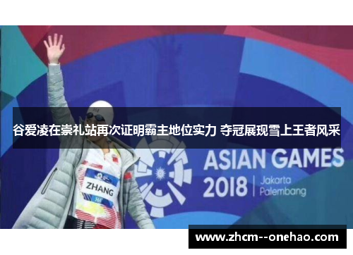 谷爱凌在崇礼站再次证明霸主地位实力 夺冠展现雪上王者风采 谷爱凌在崇礼站再次证明霸主地位实力 夺冠展现雪上王者风采