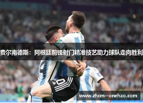 费尔南德斯：阿根廷前锋射门精准技艺助力球队走向胜利
