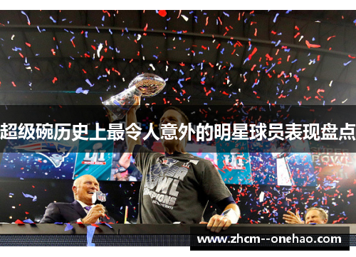 超级碗历史上最令人意外的明星球员表现盘点 超级碗历史上最令人意外的明星球员表现盘点