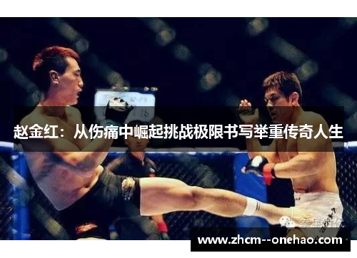 赵金红：从伤痛中崛起挑战极限书写举重传奇人生