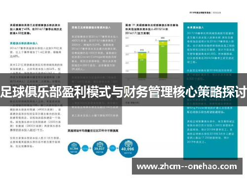 足球俱乐部盈利模式与财务管理核心策略探讨