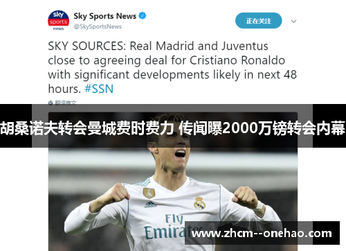 胡桑诺夫转会曼城费时费力 传闻曝2000万镑转会内幕 胡桑诺夫转会曼城费时费力 传闻曝2000万镑转会内幕