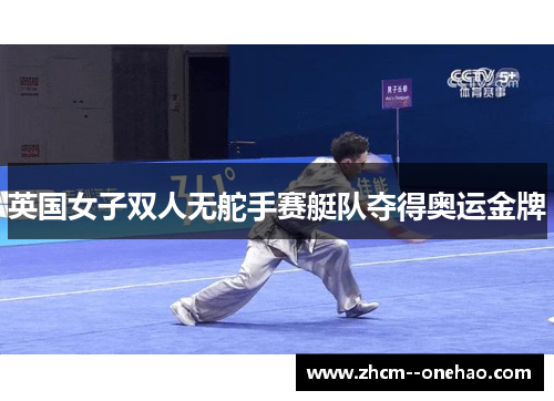 英国女子双人无舵手赛艇队夺得奥运金牌