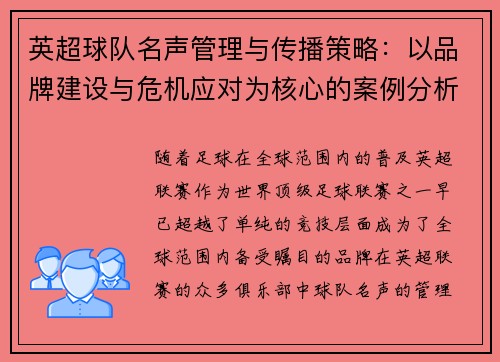 英超球队名声管理与传播策略：以品牌建设与危机应对为核心的案例分析