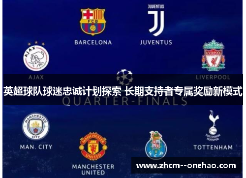 英超球队球迷忠诚计划探索 长期支持者专属奖励新模式 英超球队球迷忠诚计划探索 长期支持者专属奖励新模式