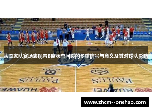 从国家队赛场表现看B席状态回暖的多重信号与意义及其对球队影响