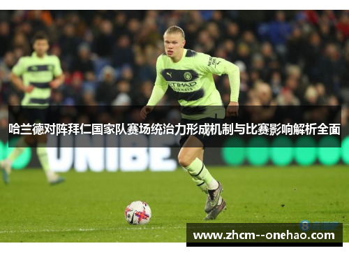 哈兰德对阵拜仁国家队赛场统治力形成机制与比赛影响解析全面