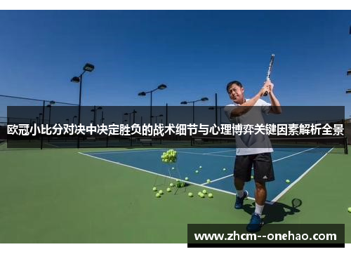欧冠小比分对决中决定胜负的战术细节与心理博弈关键因素解析全景
