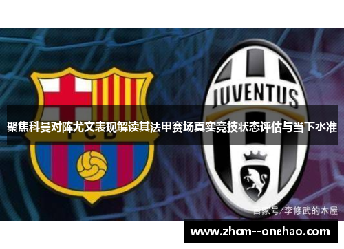聚焦科曼对阵尤文表现解读其法甲赛场真实竞技状态评估与当下水准