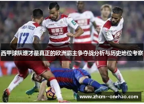 西甲球队谁才是真正的欧洲霸主争夺战分析与历史地位考察
