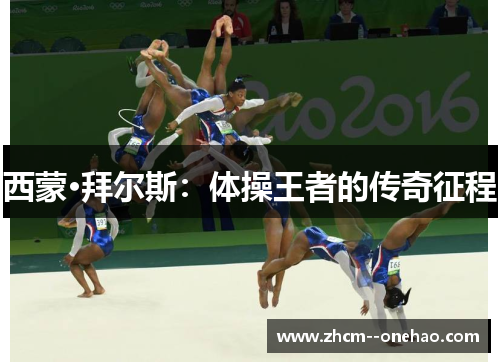 西蒙·拜尔斯：体操王者的传奇征程
