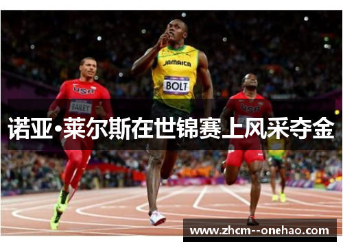 诺亚·莱尔斯在世锦赛上风采夺金