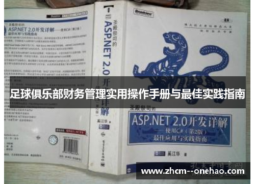 足球俱乐部财务管理实用操作手册与最佳实践指南