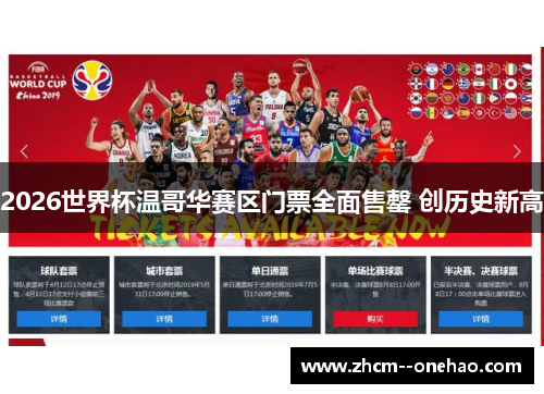 2026世界杯温哥华赛区门票全面售罄 创历史新高