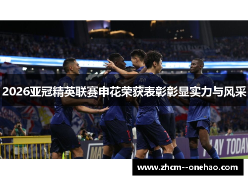 2026亚冠精英联赛申花荣获表彰彰显实力与风采