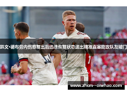 凯文·德布劳内伤愈复出后迅速恢复状态送出精准直塞助攻队友破门