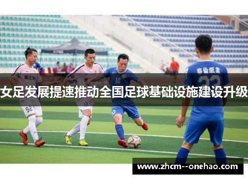 女足发展提速推动全国足球基础设施建设升级