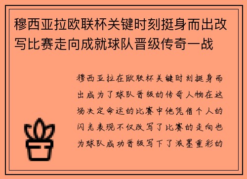 穆西亚拉欧联杯关键时刻挺身而出改写比赛走向成就球队晋级传奇一战