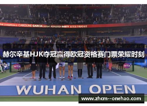 赫尔辛基HJK夺冠赢得欧冠资格赛门票荣耀时刻