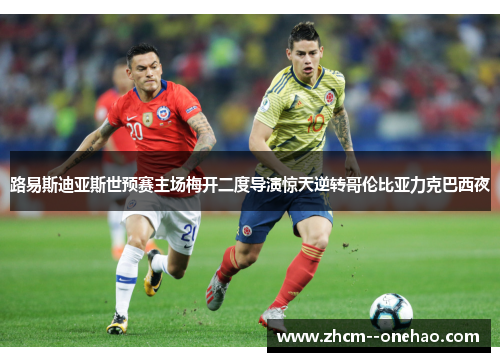 路易斯迪亚斯世预赛主场梅开二度导演惊天逆转哥伦比亚力克巴西夜 路易斯迪亚斯世预赛主场梅开二度导演惊天逆转哥伦比亚力克巴西夜