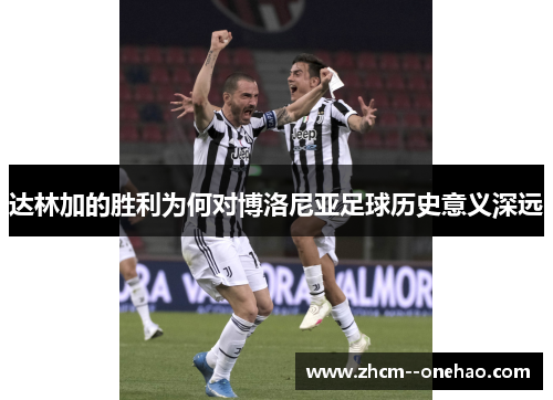 达林加的胜利为何对博洛尼亚足球历史意义深远