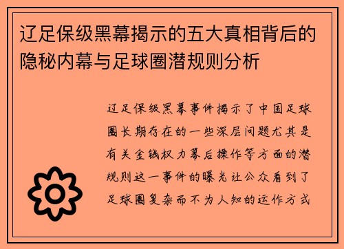 辽足保级黑幕揭示的五大真相背后的隐秘内幕与足球圈潜规则分析