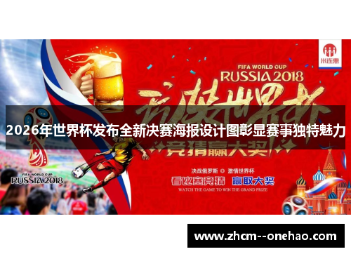 2026年世界杯发布全新决赛海报设计图彰显赛事独特魅力