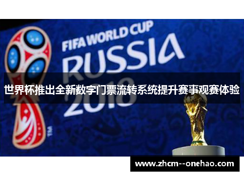 世界杯推出全新数字门票流转系统提升赛事观赛体验