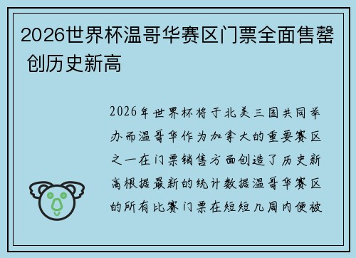 2026世界杯温哥华赛区门票全面售罄 创历史新高 2026世界杯温哥华赛区门票全面售罄 创历史新高