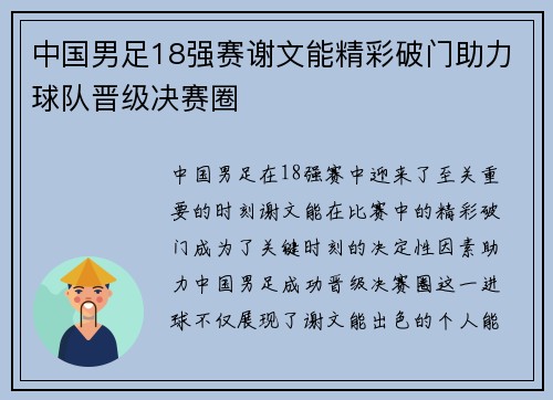 中国男足18强赛谢文能精彩破门助力球队晋级决赛圈 中国男足18强赛谢文能精彩破门助力球队晋级决赛圈
