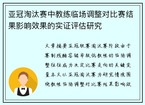 亚冠淘汰赛中教练临场调整对比赛结果影响效果的实证评估研究