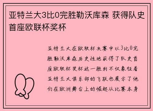 亚特兰大3比0完胜勒沃库森 获得队史首座欧联杯奖杯
