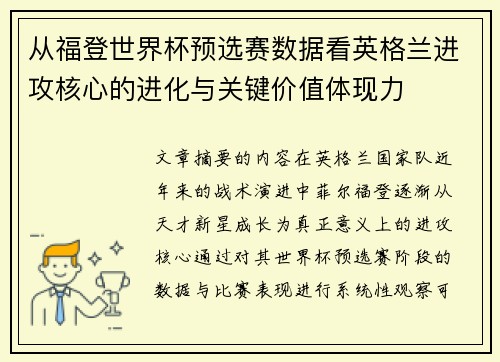 从福登世界杯预选赛数据看英格兰进攻核心的进化与关键价值体现力