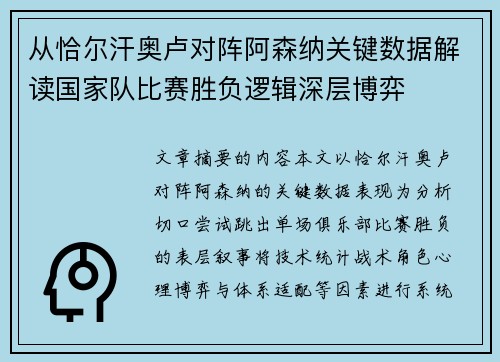从恰尔汗奥卢对阵阿森纳关键数据解读国家队比赛胜负逻辑深层博弈 从恰尔汗奥卢对阵阿森纳关键数据解读国家队比赛胜负逻辑深层博弈