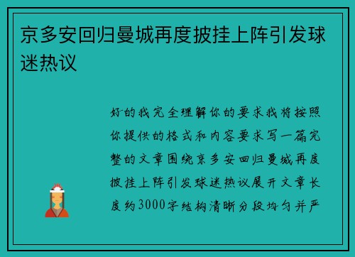 京多安回归曼城再度披挂上阵引发球迷热议