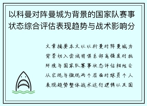 以科曼对阵曼城为背景的国家队赛事状态综合评估表现趋势与战术影响分析