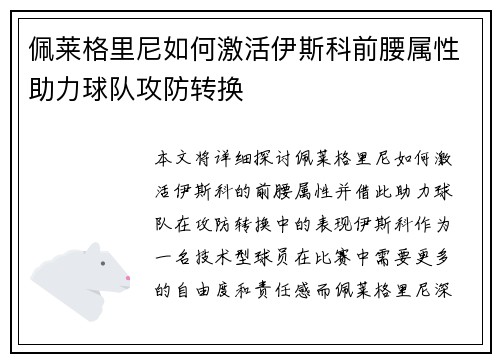 佩莱格里尼如何激活伊斯科前腰属性助力球队攻防转换