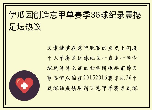 伊瓜因创造意甲单赛季36球纪录震撼足坛热议