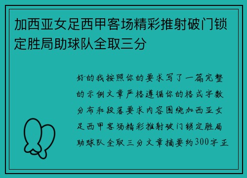 加西亚女足西甲客场精彩推射破门锁定胜局助球队全取三分