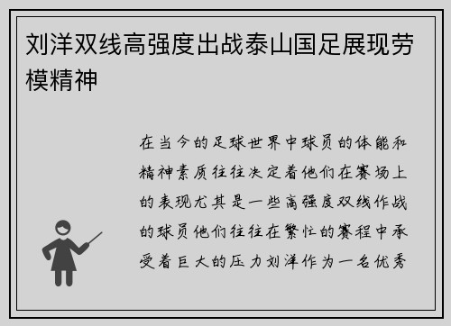 刘洋双线高强度出战泰山国足展现劳模精神