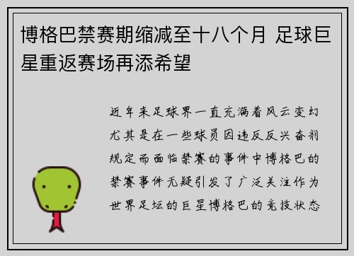 博格巴禁赛期缩减至十八个月 足球巨星重返赛场再添希望