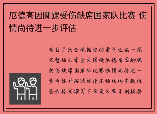 厄德高因脚踝受伤缺席国家队比赛 伤情尚待进一步评估 厄德高因脚踝受伤缺席国家队比赛 伤情尚待进一步评估